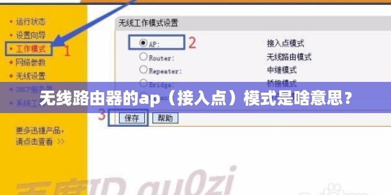 无线路由器的ap（接入点）模式是啥意思？