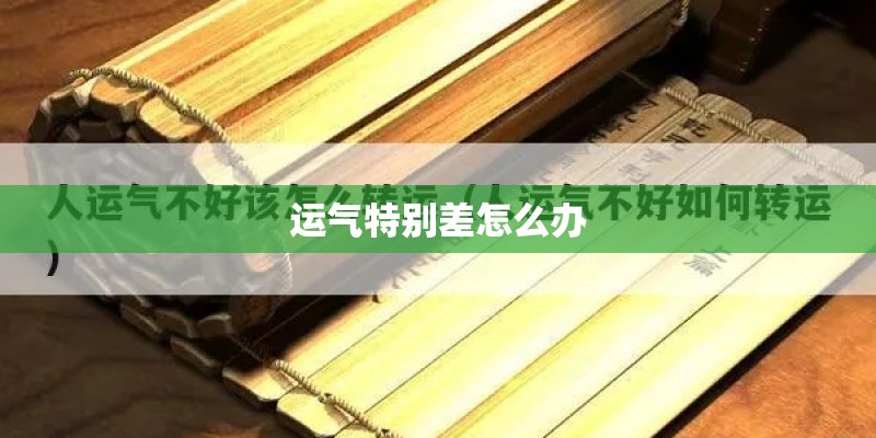 运气特别差怎么办