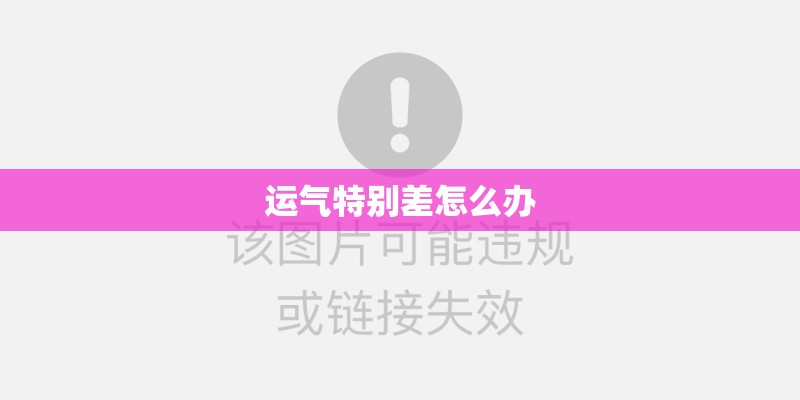 运气特别差怎么办