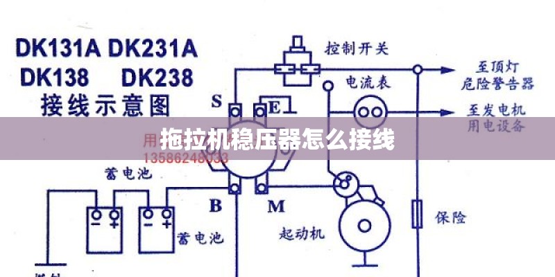 拖拉机稳压器怎么接线