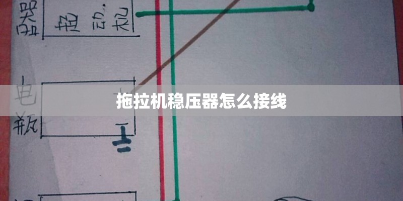 拖拉机稳压器怎么接线