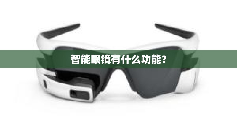 智能眼镜有什么功能？