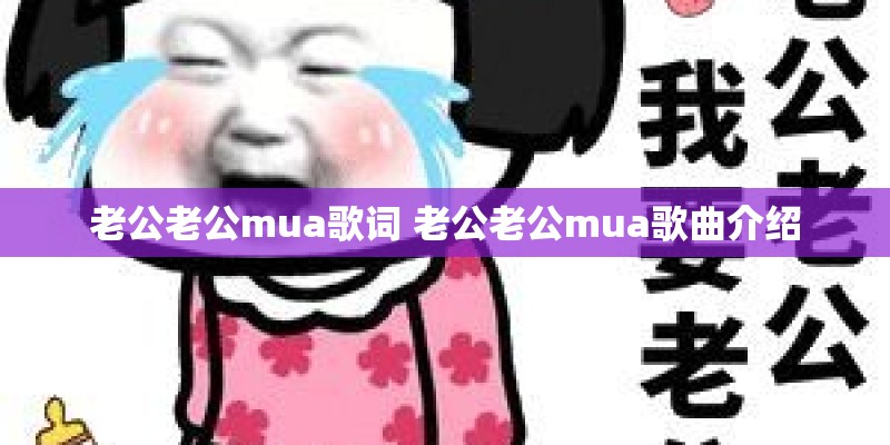 老公老公mua歌词 老公老公mua歌曲介绍