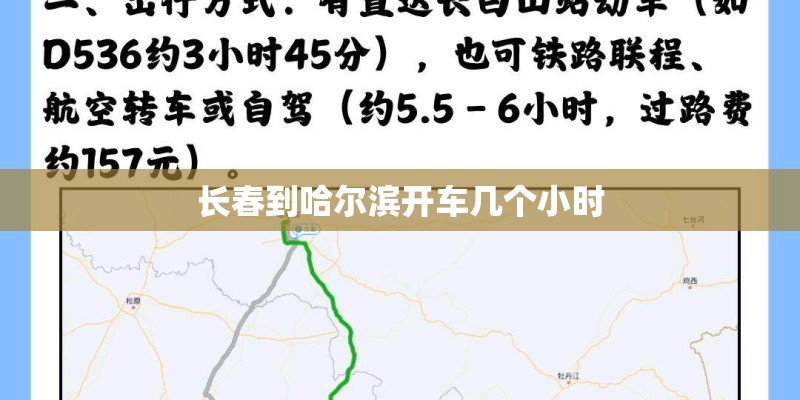 长春到哈尔滨开车几个小时