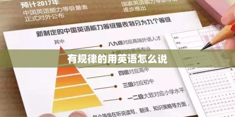 有规律的用英语怎么说