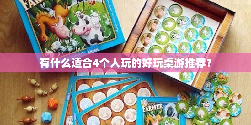 有什么适合4个人玩的好玩桌游推荐？