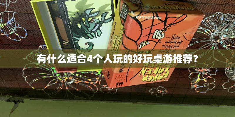 有什么适合4个人玩的好玩桌游推荐？