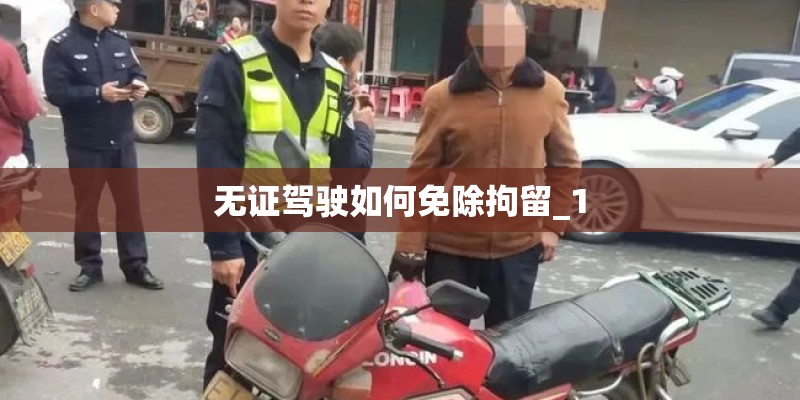 无证驾驶如何免除拘留_1