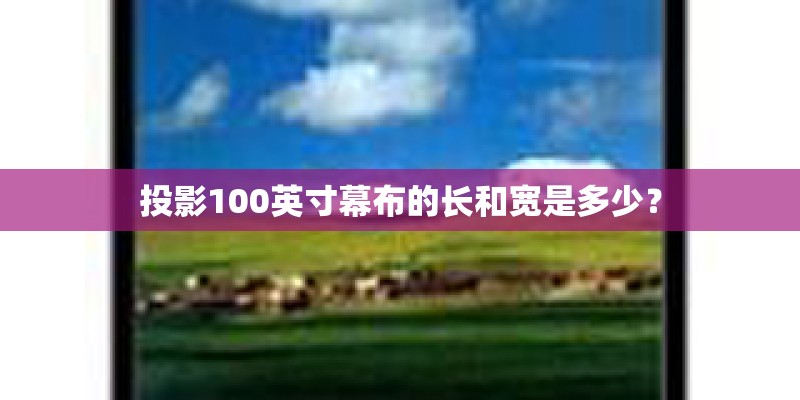 投影100英寸幕布的长和宽是多少？