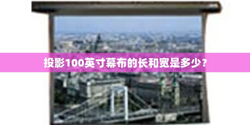 投影100英寸幕布的长和宽是多少？