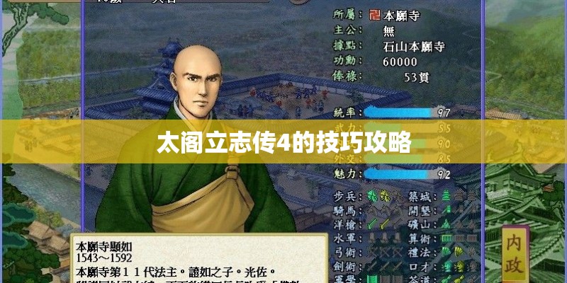 太阁立志传4的技巧攻略