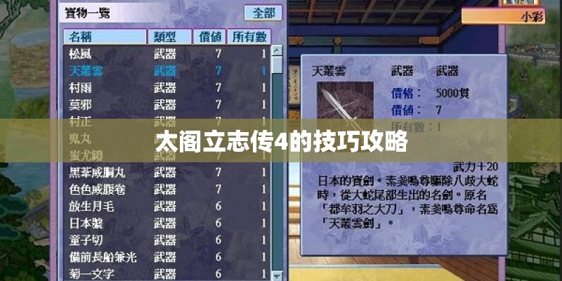 太阁立志传4的技巧攻略
