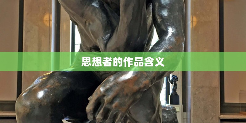 思想者的作品含义