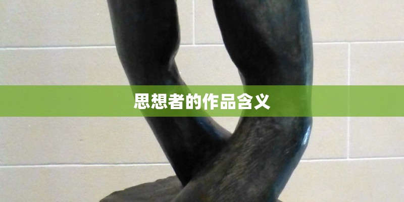 思想者的作品含义