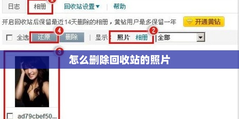 怎么删除回收站的照片