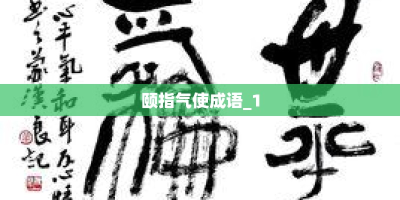颐指气使成语_1