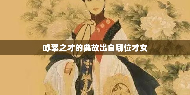 咏絮之才的典故出自哪位才女