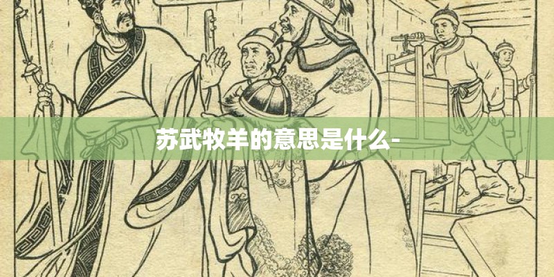 苏武牧羊的意思是什么-