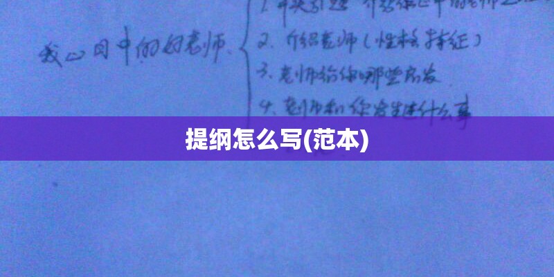 提纲怎么写(范本)
