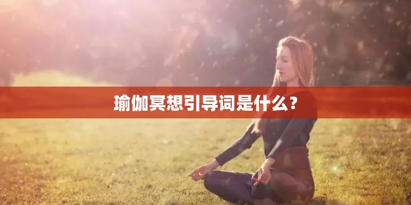瑜伽冥想引导词是什么？