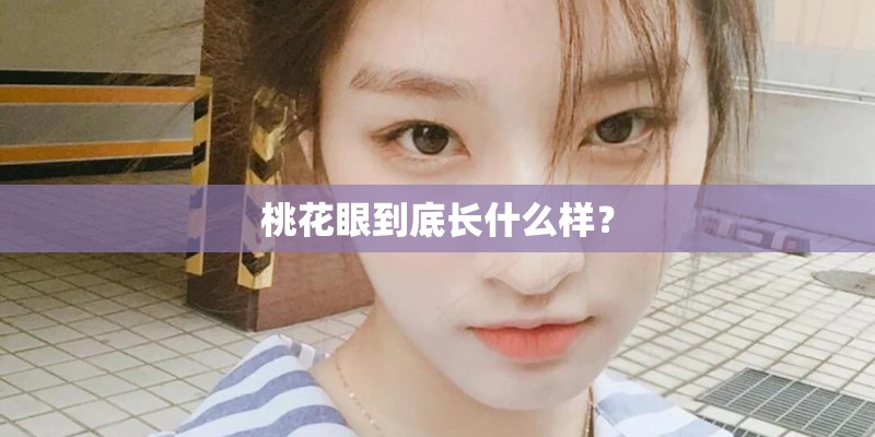 桃花眼到底长什么样？