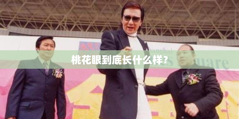 桃花眼到底长什么样？