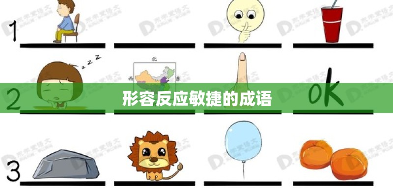 形容反应敏捷的成语