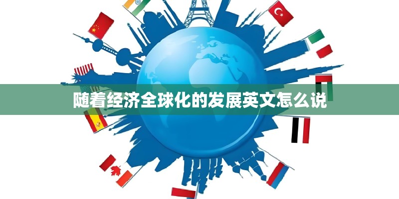随着经济全球化的发展英文怎么说