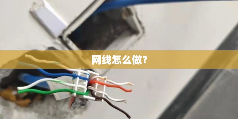 网线怎么做？