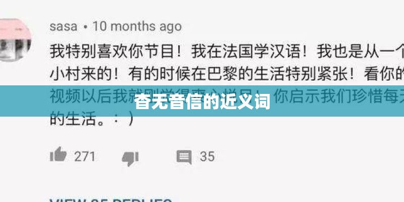 杳无音信的近义词