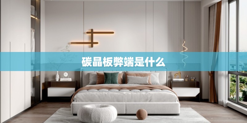 碳晶板弊端是什么