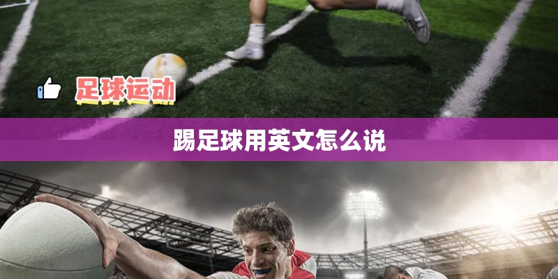 踢足球用英文怎么说