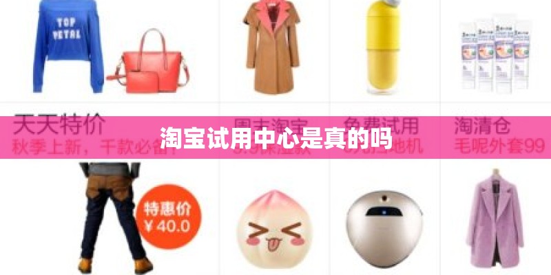 淘宝试用中心是真的吗