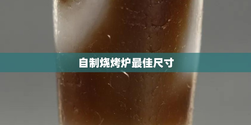 自制烧烤炉最佳尺寸