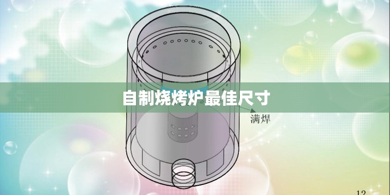 自制烧烤炉最佳尺寸