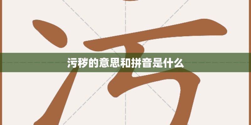 污秽的意思和拼音是什么