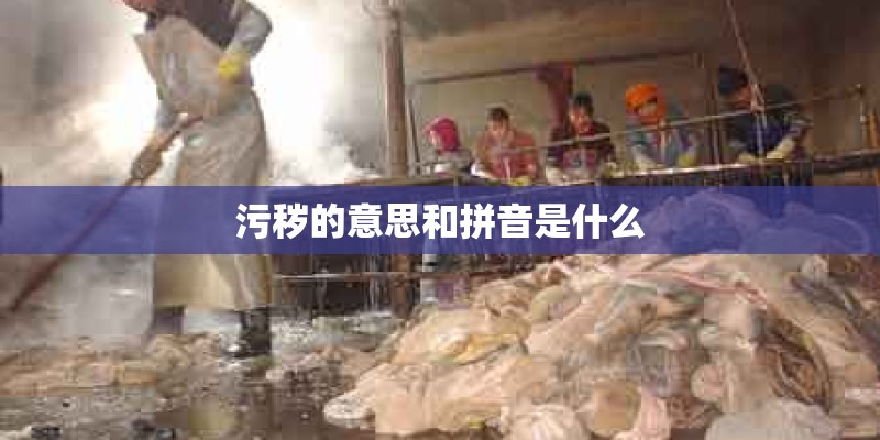 污秽的意思和拼音是什么