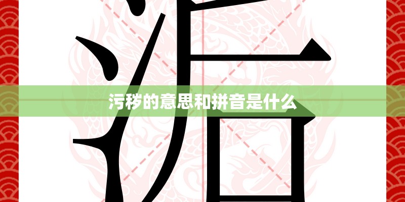 污秽的意思和拼音是什么