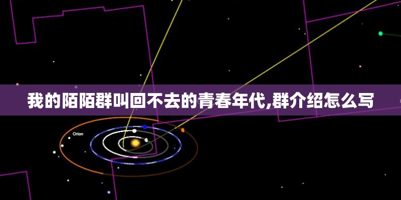 我的陌陌群叫回不去的青春年代,群介绍怎么写