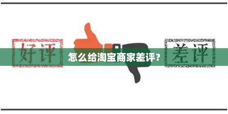 怎么给淘宝商家差评？