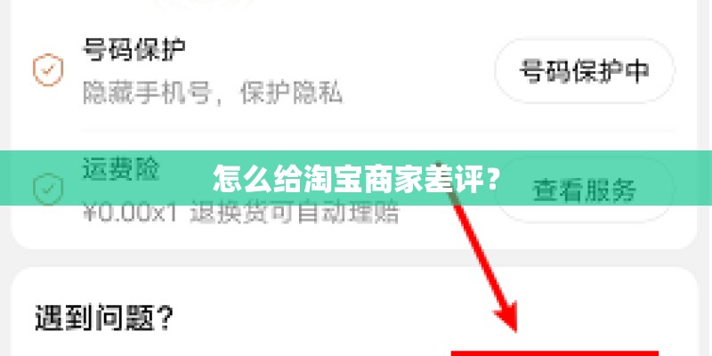 怎么给淘宝商家差评？