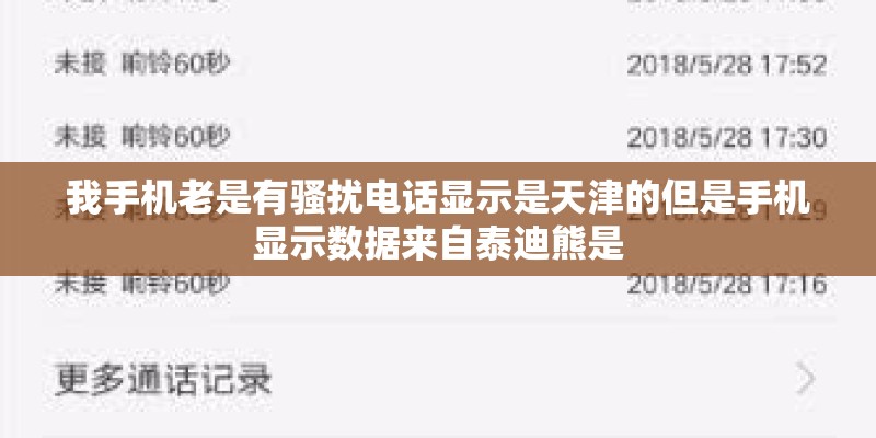我手机老是有骚扰电话显示是天津的但是手机显示数据来自泰迪熊是