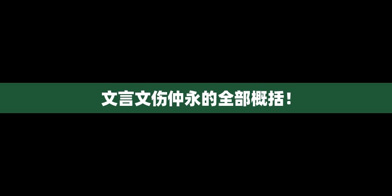 文言文伤仲永的全部概括！