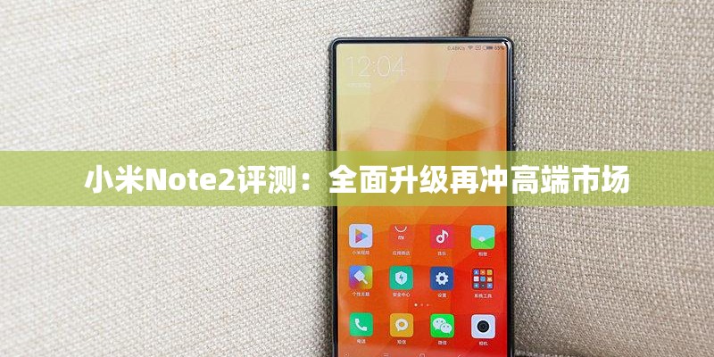 小米Note2评测：全面升级再冲高端市场