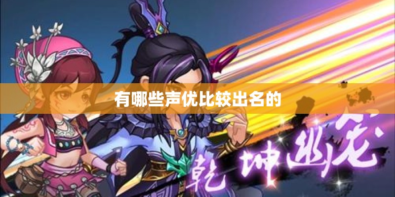 有哪些声优比较出名的