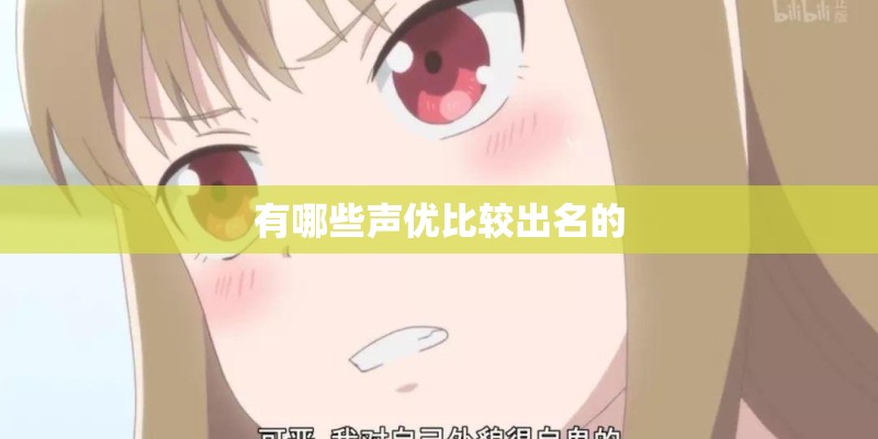 有哪些声优比较出名的