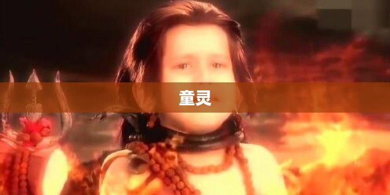 童灵