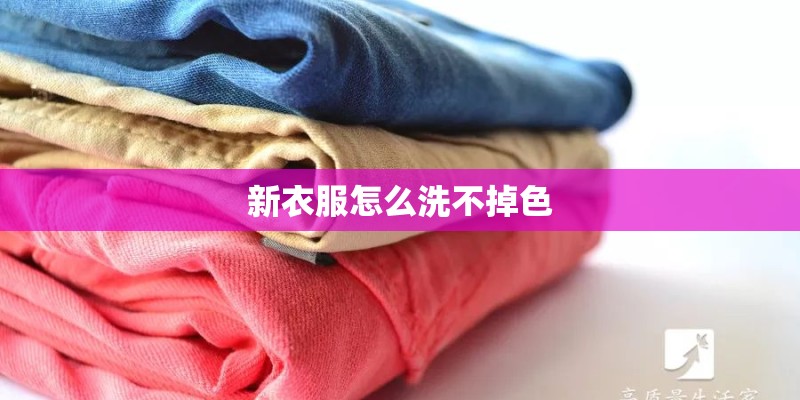 新衣服怎么洗不掉色
