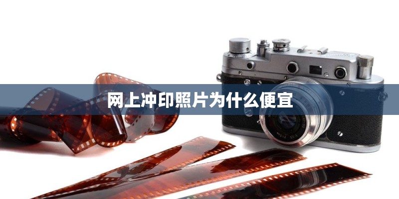 网上冲印照片为什么便宜