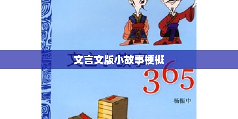 文言文版小故事梗概